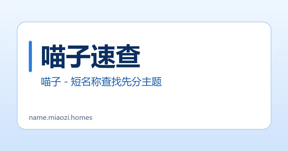 喵子速查